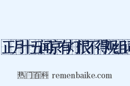 正月十五闻京有灯恨不得观组词是什么意思的图片